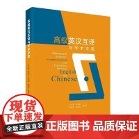 英汉互译与学术交流