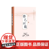 修己以敬 赵伯陶 人民文学出版社 正版书籍