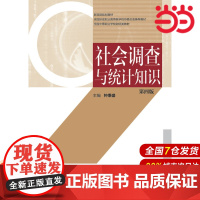 社会调查与统计知识(第四版).钟秉盛9787509583197