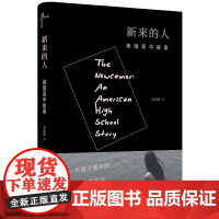 新民说·新来的人:美国高中故事 朱夏妮 广西师范大学出版社 正版书籍