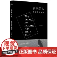 新民说·新来的人:美国高中故事 朱夏妮 广西师范大学出版社 正版书籍