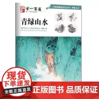 写意山水·青绿山水--“学一百通”中国画基础技法丛书