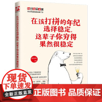 在该打拼的年纪选择稳定,这辈子你穷得果然很稳定 武芳芳 凤凰含章出品 江苏人民出版社 正版书籍