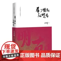 王春瑜文史精华:看了明朝就明白