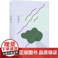 丹青手周李立 著 译林出版社 正版书籍