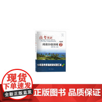 高考英语阅读分级训练2(第四版)
