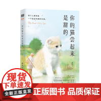 你的猫尝起来是甜的(知乎近百万赞大V田可乐作品;“每个人都曾是一个自由有趣的灵魂。”;“每个人的青春期,都经历过一场自以
