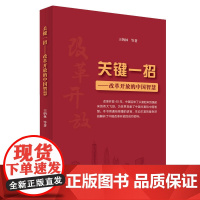 关键一招——改革开放的中国智慧