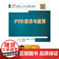 PTN技术与应用(高职)