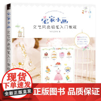 宅家小画 文艺风色铅笔入门教程