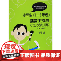 小学生(1-3年级)播音主持与才艺表演训练(第二版)
