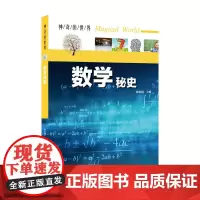 神奇的世界——数学秘史(全彩图解版)