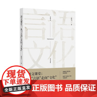 语文课堂:从“言语”走向“文化”