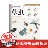 写意花鸟:草虫--“学一百通”中国画基础技法丛书