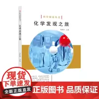 科学探索丛书——化学发现之旅(全彩图解版)