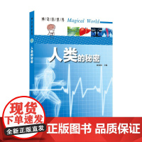 神奇的世界——人类的秘密(全彩图解版)