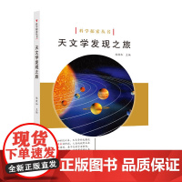 科学探索丛书——天文学发现之旅(全彩图解版)