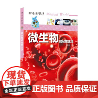 神奇的世界——微生物的秘密生活(全彩图解版)