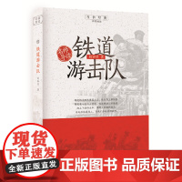 名师导读:铁道游击队