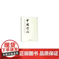 中国价值:中国传统文化与社会主义核心价值观