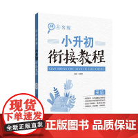 冲击名校-小升初衔接教程(英语)