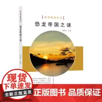 科学探索丛书——恐龙帝国之谜(全彩图解版)