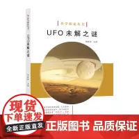科学探索丛书——UFO 未解之谜(全彩图解版)