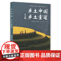 乡土中国 乡土重建