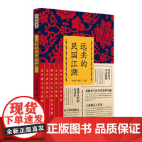 远去的民国江湖(纵横精华.第四辑)