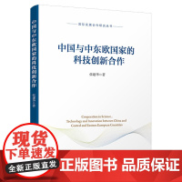 中国与中东欧国家的科技创新合作(国际发展合作研究丛书)