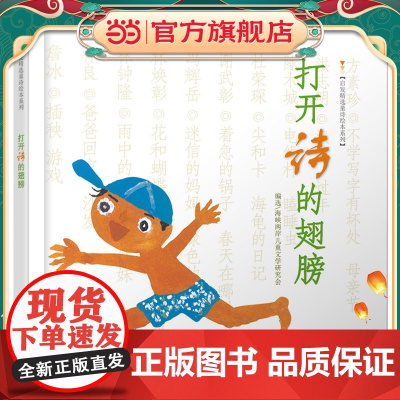 打开诗的翅膀 20首经典童诗 著名儿童文学作家林良、方素珍创作 精装儿童绘本3-6-8岁亲子早教睡前图画故事书启蒙认知