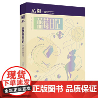 《儿童文学》M书系:蓝莓日记:我在夏天遇见你
