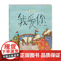 中国原创绘本精品系列:我爱你