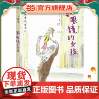 大作家写给孩子们:戴眼镜的女孩