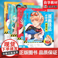 墨点美术 新手漫画技法必修课-零基础入门教程 从入门到精通Q版古风漫画美少女美少年真正的漫画技法入门书籍