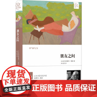 朋友之间(阿摩司·奥兹作品) 阿摩司·奥兹 译林出版社 正版书籍