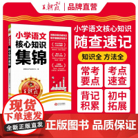 小学语文核心知识集锦(2024年第2版)