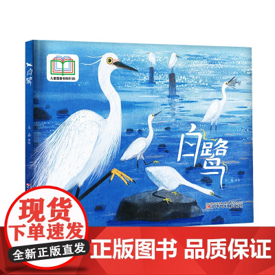 白鹭 入选首届儿童图画书创作100项目、白鹭科普书、探索自然、环境保护、鸟类及大自然保护