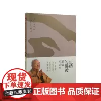 生活的佛教——正信 星云大师 生活·读书·新知三联书店 正版书籍