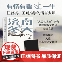 济南的冬天:王朔、汪曾祺推崇的语言大师; “人民艺术家”老舍各时期散文精华完整收录,精编精校