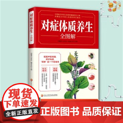 对症体质养生全图解 五脏调理疏肝健脾益胃润肺止咳滋补养肾美容女性护理清热体质健康养生食谱菜谱食疗养生经六大体质对症食疗养