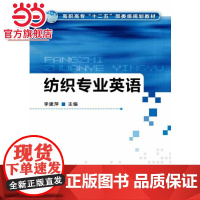 纺织专业英语(李建萍)