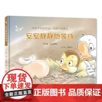 为孩子构建受益一生的心智模式——安安静静地等待