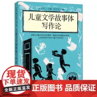 儿童文学故事体写作论(台湾儿童文学馆·理论馆)