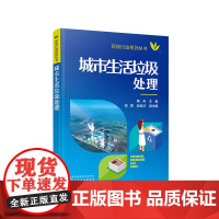 环保行动系列丛书--城市生活垃圾处理 韩丹 化学工业出版社 正版书籍