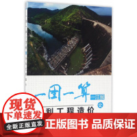 一图一算一注解之水利工程造价.张国栋 主编9787517029144