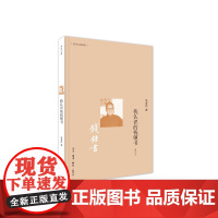 我认识的钱锺书 吴泰昌 (本书是作者根据自己了解的钱锺书的一些琐闻所写,亲切具体 生活读书新知三联书店 正版书籍