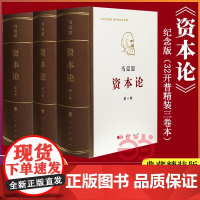 [ ]资本论 纪念版 全三卷 典藏精装 马克思诞辰200周年纪念版 人民出版社 马克思资本论主义原版哲学党政读物 正版书