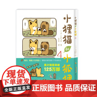 小狸猫和小狐狸4 日本百万的萌趣彩漫,狸猫山的快乐日常持续进行中!