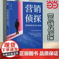 []营销侦探:用数据解密商业真相 付宇骄/著 源自字节、美团、的工作方法论!张锐、秦艳华教授等鼎力 正版书籍